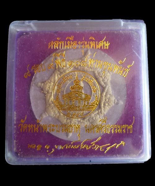 วัดใจสนกๆครับ หลักเมืองรุ่นพิเศษ 108 ปี ท่านขุนพันธ์ ปี2549 พร้อมกล่อง (ไม่แพงครับ)
