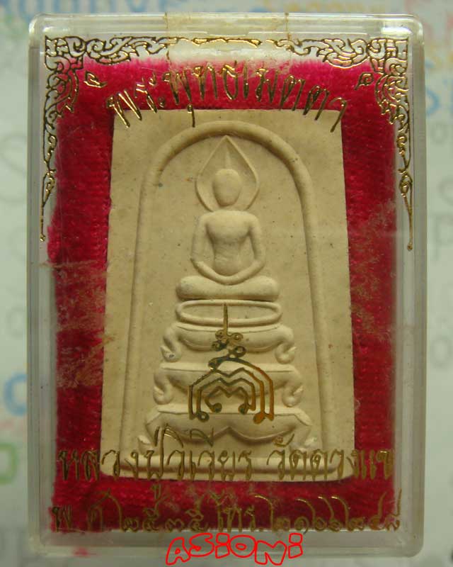 สมเด็จพระพุทธเมตตา หลวงปู่วิเวียร วัดดวงแข พ.ศ.2535 กล่องเดิม