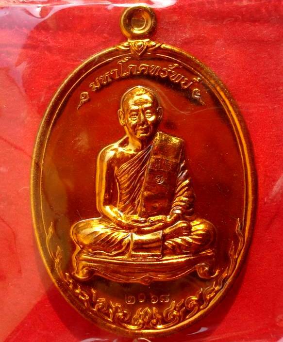 @@ เหรียญมหาโภคทรัพย์ ทองแดงแก่ชนวน หลวงพ่อสาคร วัดหนองกรับ จ.ระยอง @@