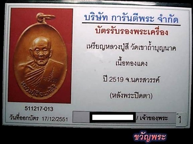 บัตรรับประกันพระแท้