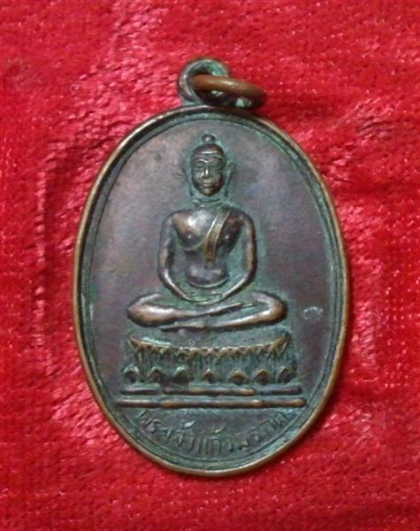 เหรียญพระเจ้าแก้วมรกต วัดพระธาตุลำปางหลวง เหรียญเก่าพิธีใหญ่ ลพ. เกษมร่วมปลุกเสก ราคาเบาๆ ครับ
