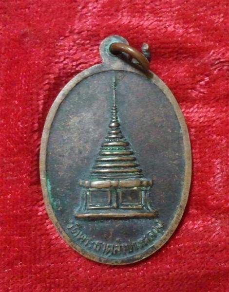 เหรียญพระเจ้าแก้วมรกต วัดพระธาตุลำปางหลวง เหรียญเก่าพิธีใหญ่ ลพ. เกษมร่วมปลุกเสก ราคาเบาๆ ครับ