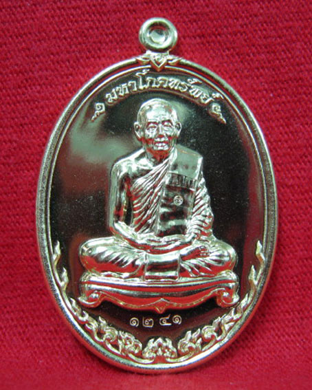 เหรียญมหาโภคทรัพย์ หลวงพ่อสาคร วัดหนองกรับ เนื้อฝาบาตร 