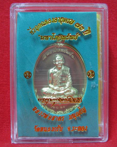 เหรียญมหาโภคทรัพย์ หลวงพ่อสาคร วัดหนองกรับ เนื้อฝาบาตร 