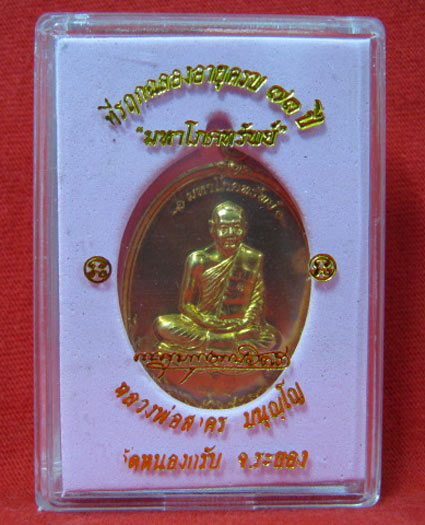 เหรียญมหาโภคทรัพย์ หลวงพ่อสาคร เนื้อทองแดงแก่ชนวน