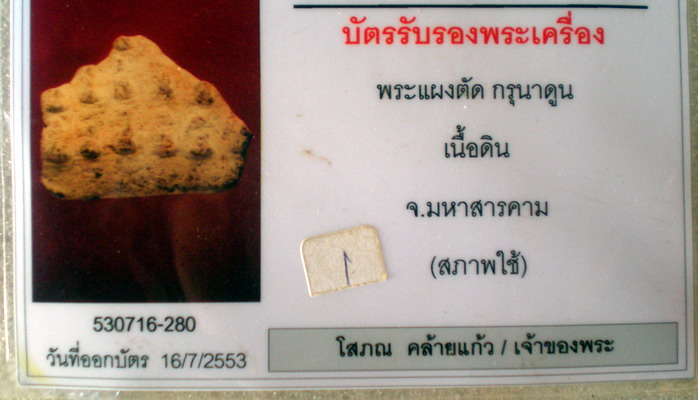 บัตรรับประกันพระแท้