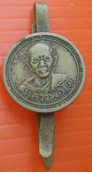 แหนบหลวงพ่อโต วัดเขากระโดน ยุคเก่า