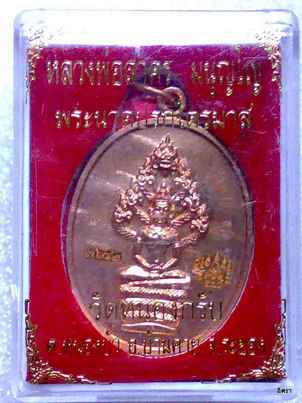 เหรียญพระนาคปรกไตรมาสเนื้อทองแดง หลวงพ่อสาคร วัดหนองกลับ จ.ระยอง 2551