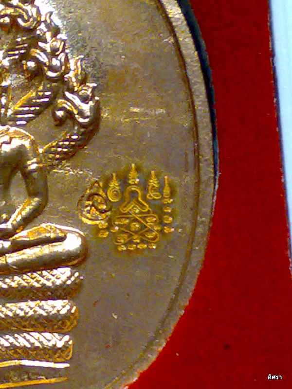เหรียญพระนาคปรกไตรมาสเนื้อทองแดง หลวงพ่อสาคร วัดหนองกลับ จ.ระยอง 2551