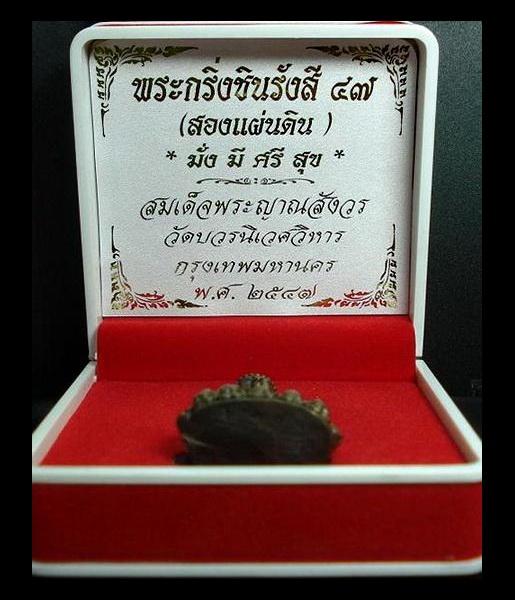 พระกริ่งชินรังสี 47 สองแผ่นดิน สมเด็จญาณสังวร ปี 47 เนื้อสัมฤทธิ์ พร้อมกล่องเดิมจากวัด