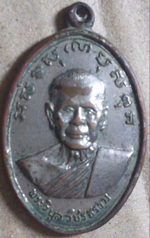 เหรียญฉลองโรงเรียนปริยัติธรรมสว่างเจรีญศรี หลวงพ่อวิบูลวชิรธรรม  ปี่2519