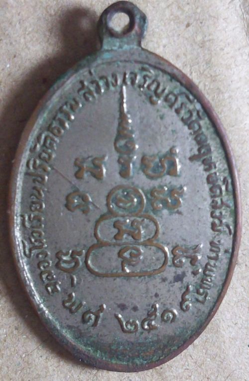 เหรียญฉลองโรงเรียนปริยัติธรรมสว่างเจรีญศรี หลวงพ่อวิบูลวชิรธรรม  ปี่2519