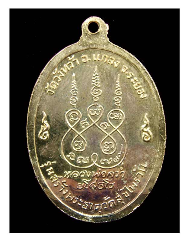 เหรียญพระธาตุ  สุขไพรวัลย์  เนื้อทองแดงชุบทอง  แจกกรรมการ  หลวงปู่คร่ำ  วัดวังหว้า