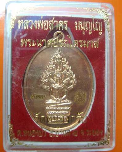ปรกไตรมาสปี 51 หลวงพ่อสาคร วัดหนองกรับ เนื้อทองแดง no.๘๖๓๗พร้อมกล่องเดิมจากวัดครับ