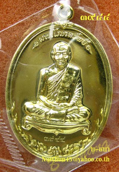 เหรียญมหาโภคทรัพย์ เนื้อทองฝาบาตร หลวงพ่อสาคร หมายเลข ๓๙๔๔ สวยๆ พร้อมกล่องครับ