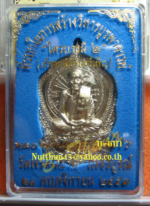 เหรียญไตรบารมี 2 ลพ.ผอง วัดพรหมยาม จ.เพชรบูรณ์ *เนื้ออัลปาก้า* หมายเลขสวยๆ ๑๔๔๘ พร้อมกล่องเดิมๆครับ