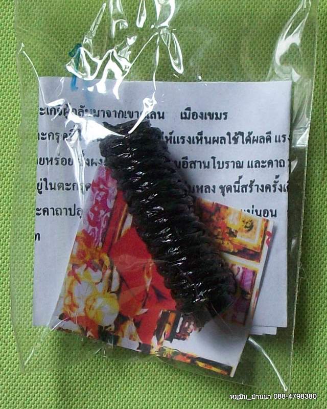 ****ตะกรุด รักลุ่มหลง เนียงสราญชรุล ครูบาแอ๋น วัดดอนประชาอุทิศ จ.กาฬสินธุ์