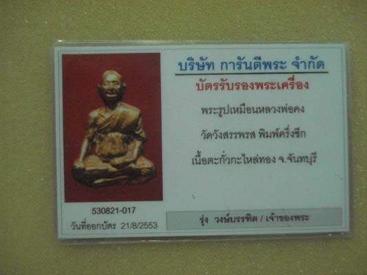 บัตรรับประกันพระแท้