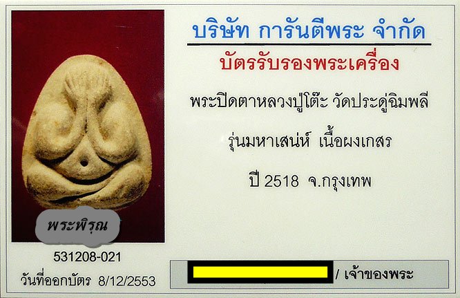 บัตรรับประกันพระแท้