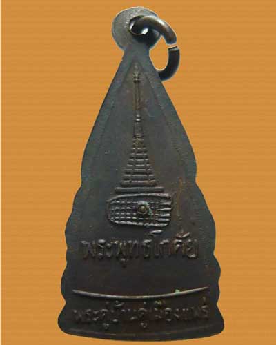 *** จ.แพร่ *** เหรียญพระพุทธโกศัย วัดพระบาทมิ่งเมืองวรวิหาร