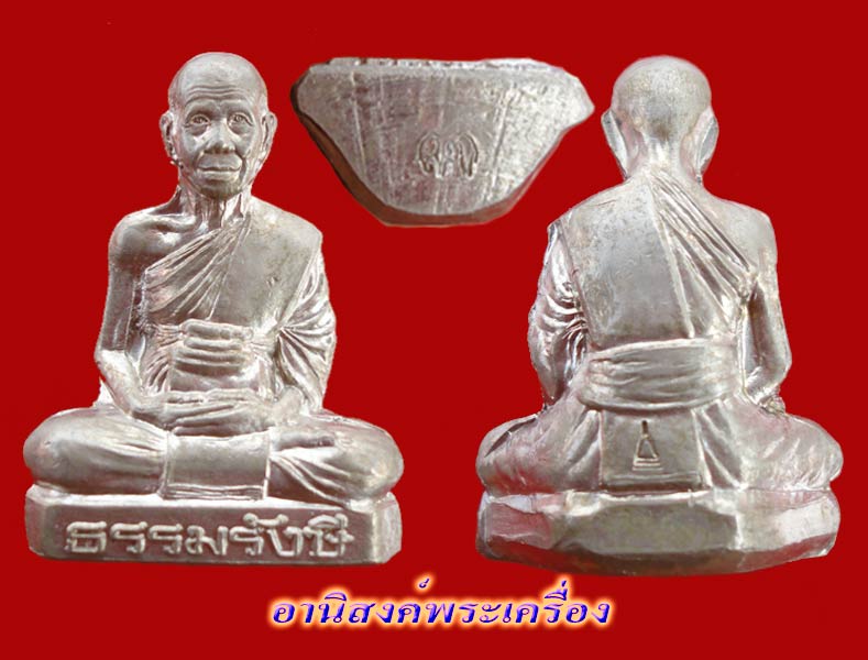 รูปหล่อก้นช้างหลวงปู่ธรรมรังษี จนฺทสุวณฺโณ วัดพระพุทธบาทเขาพนมดิน (เนื้ออัลปาก้า) No"1