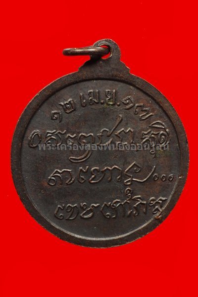 หลวงพ่อ เกษม เขมโก รุ่นศาลากลาง ปี 17 เนื้อทองแดงรมดำ