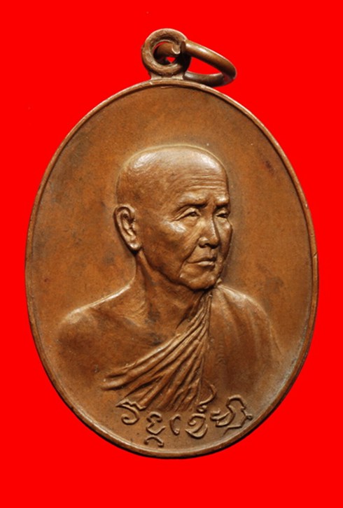   หลวงปู่สิม รุ่นวงค์เข็มมา ปี18 เนื้อทองแดง