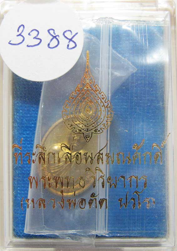 เหรียญเม็ดแตงรุ่นแรก เลื่อนสมณศักดิ์ ( หลวงพ่อตัด วัดชายนา ) เนื้อทองเหลือง เลขสวยๆครับ