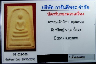 บัตรรับประกันพระแท้