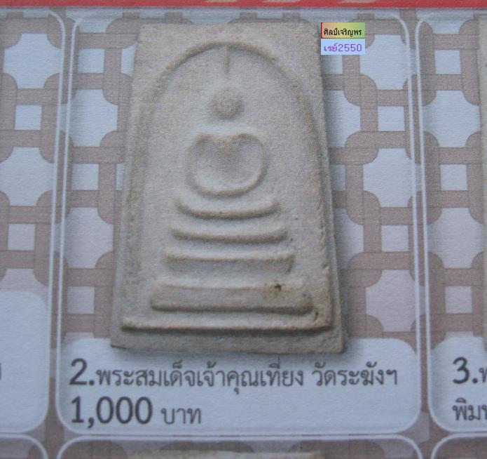 สมเด็จ วัดระฆัง กรุงเทพฯ ปี 2507 คณะ4 เจ้าคุณเที่ยง (เจ้าอาวาสองค์ปัจจุบัน) หลังตรายาง สภาพเก่าเก็บ 