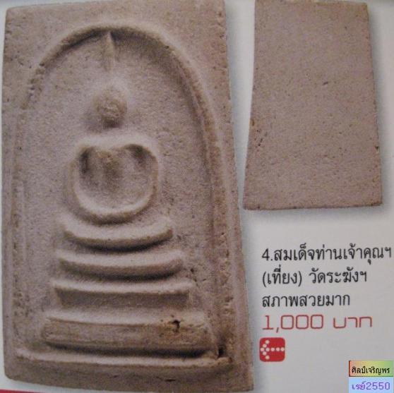 สมเด็จ วัดระฆัง กรุงเทพฯ ปี 2507 คณะ4 เจ้าคุณเที่ยง (เจ้าอาวาสองค์ปัจจุบัน) หลังตรายาง สภาพเก่าเก็บ 