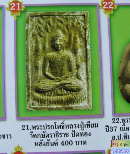 พระเนื้อผงพิมพ์ปรกโพธิ์ หลังยันต์ หลวงปู่เทียม วัดกษัตราธิราช จ.อยุธยา ปัดทอง พิมพ์นิยม