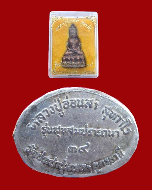 พระกริ่งสมปรารถนาหลวงปู่อ่อนสา สุขกาโร เนื้อนวะก้นเงิน ปี 2539 