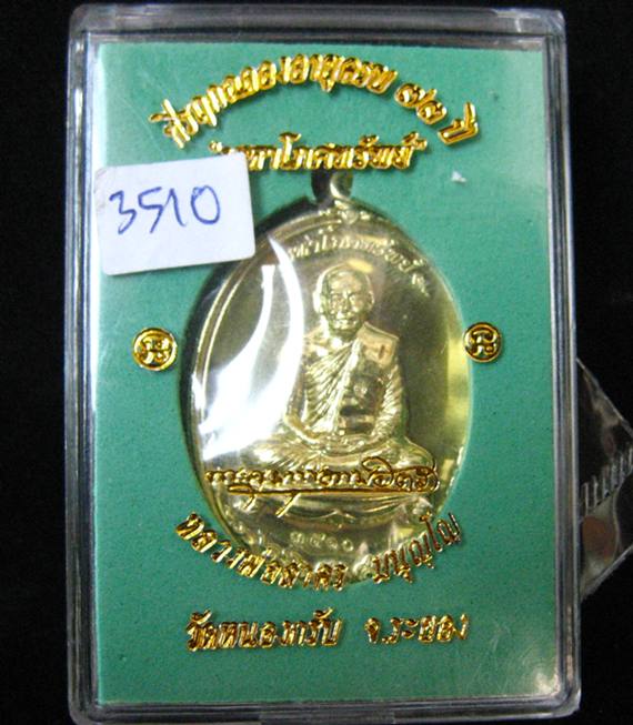 เหรียญมหาโภคทรัพย์ เนื้อทองฝาบาตร  เลข 3510 หลวงพ่อสาคร วัดหนองกรับ***สวยมาก