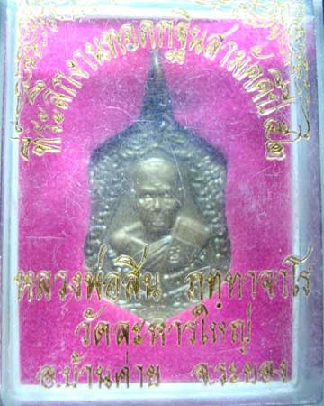 เหรียญเจริญพรปี52 หลวงพ่อสินวัดระหารใหญ่ จ.ระยอง เนื้อทองแดง พร้อมกล่อง
