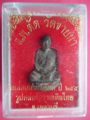 รูปหล่อเบ้าทุบดินไทย รุ่นเลื่อนสมณศักดิ์ หลวงพ่อตัด วัดชายนา จ.เพชรบุรี ปี51  รันno.1344