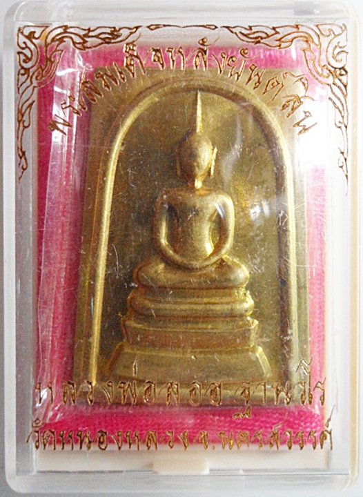 พระสมเด็จหลังยันต์สิบ หลวงพ่อลออ วัดหนองหลวง เนื้อทองเหลือง ด้านหลังตอกโค๊ต 1260 = 9 กล่องเดิมครับ