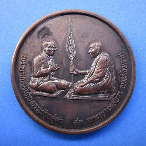 เหรียญสนทนาธรรม สมเด็จญาณฯ วัดบวร