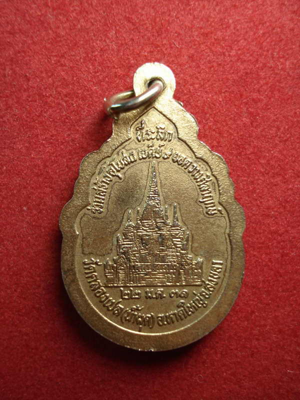 เหรียญพระบัวเข็ม หลวงพ่อทุงน้ำผุด(วัดคลองเปล) จ.สงขลา ปี2531