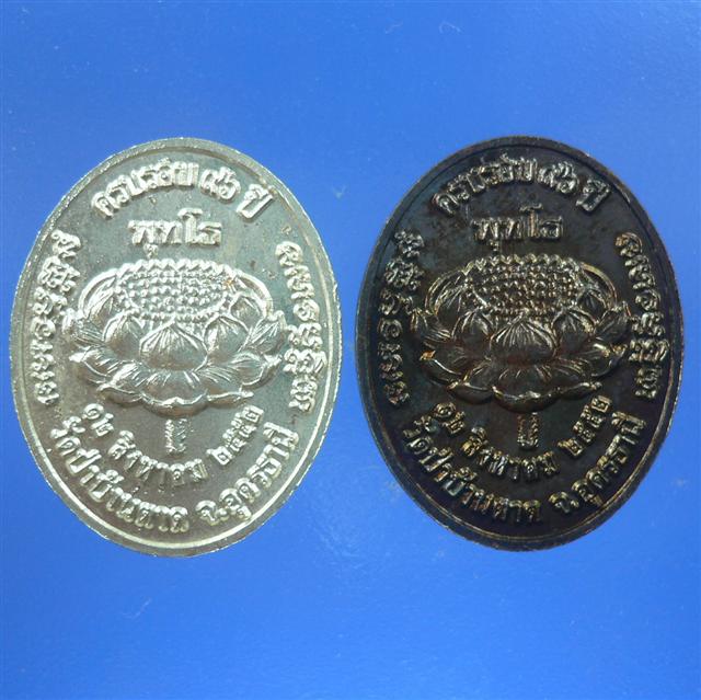 หลวงตามหาบัว ญาณสัมปัณโน เหรียญครบรอบ 96 ปี  กะหลั่ยเงิน+ทองแดง ราคาเบาๆครับ