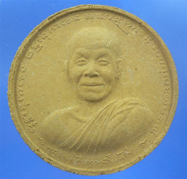 หลวงตามหาบัว ญาณสัมปันโน พระผงชัยมงคล เนื้อขาว