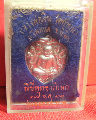 หลวงพ่อเงิน รุ่นฉลองสะพาน 2531