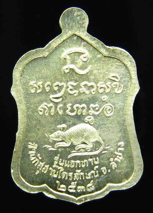 **เหรียญแจกทาน หลวงพ่อเกษม เขมโก ลำปาง เนื้ออัลปาก้า ปี 38 สวยๆ ราคาเบาๆ เคาะเดียวแดง**WA32