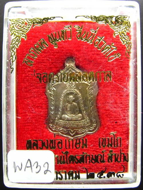 **เหรียญแจกทาน หลวงพ่อเกษม เขมโก ลำปาง เนื้ออัลปาก้า ปี 38 สวยๆ ราคาเบาๆ เคาะเดียวแดง**WA32