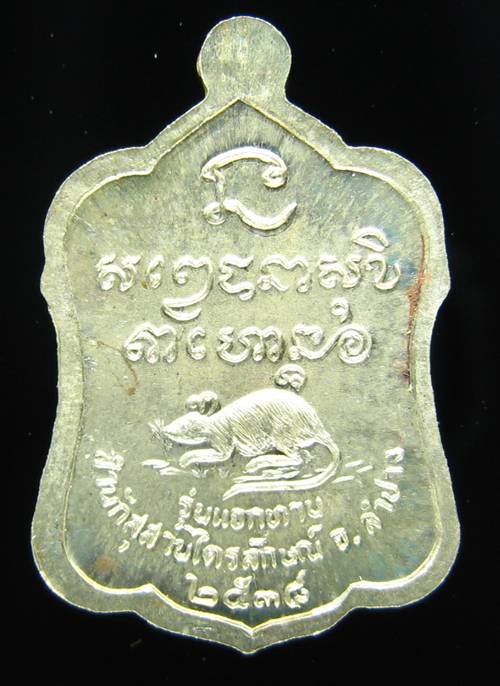 **เหรียญแจกทาน หลวงพ่อเกษม เขมโก ลำปาง เนื้ออัลปาก้า ปี 38 สวยๆ ราคาเบาๆ เคาะเดียวแดง**WA31