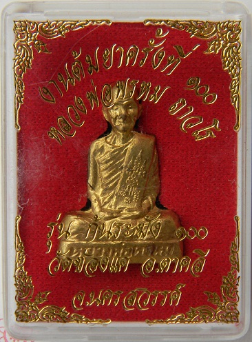 รูปเหมือนก้นระฆัง ล.พ. พรหม วัดช่องแค รุ่นต้มยาครั้งที่ 100 เนื้อทองเหลือง (องค์ที่1)