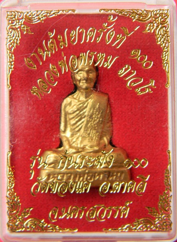 รูปเหมือนก้นระฆัง ล.พ. พรหม วัดช่องแค รุ่นต้มยาครั้งที่ 100 เนื้อทองเหลือง (องค์ที่2)