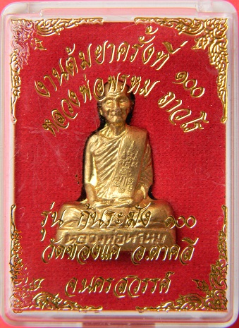 รูปเหมือนก้นระฆัง ล.พ. พรหม วัดช่องแค รุ่นต้มยาครั้งที่ 100 เนื้อทองเหลือง ( องค์ที่ 3 )