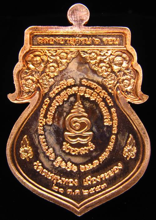 **เหรียญหลวงพ่ออาจ วัดตะพุนทอง ฉลองอายุ 6 รอบ เนื้อทองแดง เลข 2257 เคาะเดียวแดง**