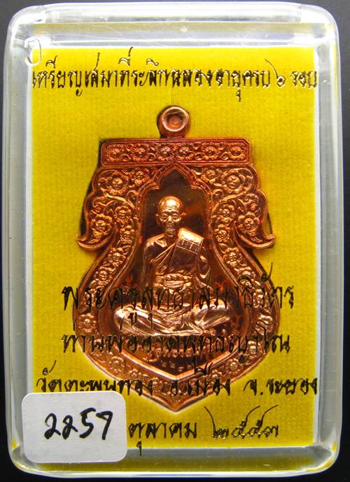 **เหรียญหลวงพ่ออาจ วัดตะพุนทอง ฉลองอายุ 6 รอบ เนื้อทองแดง เลข 2257 เคาะเดียวแดง**